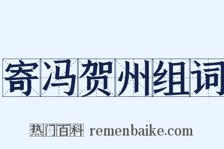 寄冯贺州组词是什么意思的图片